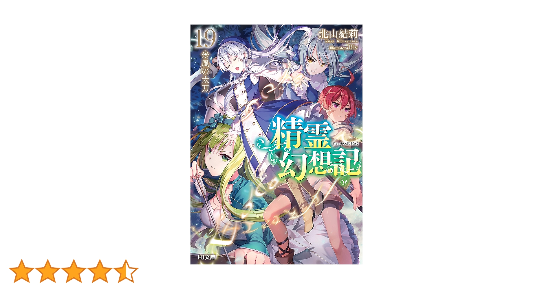 精霊幻想記　19巻　サイン本 精霊幻想記 19.風の太刀』｜感想・レビュー・試し読み - 読書